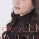 소프라노 이화영 리사이틀 이미지