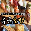 유군초밥 - 제주시 서광로32길 19 | 제주 공항 근처 초밥 맛집 유군초밥 주차 정보 및 솔직 후기 / 크림짬뽕은 필수 주문!