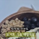 요거트가족새절역점
