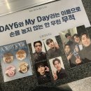 영MD | [250316] 데이식스 전국투어 '포에버영' 광주 막콘 후기 | MD 대기 | 광주 여행 | 광주여대 체육관 3층...