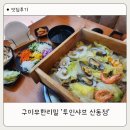 스텔라떡볶이구미산동 | 구미산동맛집 투인샤브 산동점 편백찜 샤브샤브 무한리필 가족외식 후기