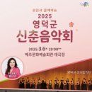 영덕문화관광재단, 군민과 함께하는 2025 신춘음악회 개최