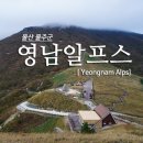 2020년 09월 영남알프스 신불산(울주) 100대 명산 이미지