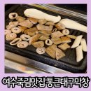 여수 죽림 맛집 잡내 없이 깔끔한 막창구이 통큰대구막창