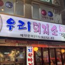 [인천/구월동] 구월동 고기 맛집 우리돼지소 본점 후기! (메뉴/주차)