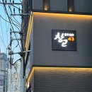 창고43 해운대점 | 부산 해운대 한우 맛집, 해운대 회식장소 추천 / 창고43 해운대점