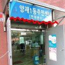 양재1동 주민센터 분소 이미지