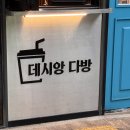 데시앙 다방