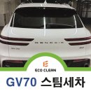 EDS 나라셀프세차 | 대구 스팀세차 하고 제네시스 GV70 깨끗하게 달라졌어요~