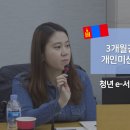 배진경 | [북방 e-서포터즈 5차 미션] 3개월간 몽골에 대한 개인미션을 수행한 후기 - 배진경