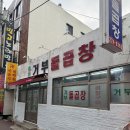 울산 노포!원조 거부돌곱창 가서 구이, 전골 다 뿌신 후기