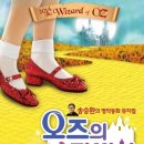 뮤지컬 오즈의 마법사 네이버블로그