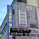 수원댄스 취미반 찾는다면? 그라운디 수원점 성인 K-POP 클래스 후기