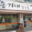 송가네옻닭 이미지