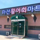 마산활어회마트