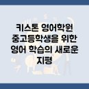 키스톤영어학원