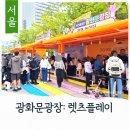 플레이레고 - 서구 염곡로 468 | 서울 어린이날 가볼만한곳 광화문광장 렛츠플레이 레고 첫날 후기