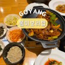 요진반찬 | 일산 데이트 코스 백석 벨라시타 맛집 추천 한식 봄이보리밥