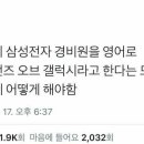 남친이 삼성전자 경비원을 영어로 말해보라고했습니다 이미지