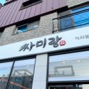 청라어린이집 | 청라 싸미랑 쌈밥 무한리필 저녁 방문 후기｜가족외식 추천