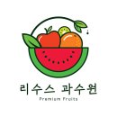 리수스과수원 이미지