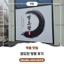 장터삼겹 | 경기광주맛집 압도탄 통삼겹 점심세트 후기, 든든하게 즐기기 :)