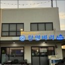 당일바리강정호