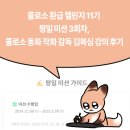김복심 | 콜로소 환급 챌린지 11기 평일 미션 3회차,콜로소 동화 작화 감독 김복심 강의 후기