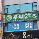 윤두피SPA 이미지
