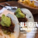 용산2가동 주민센터 강당 | 이태원 용산 신흥시장 가볼맛한 곳, 해방촌 팁시 타코! 해방촌에서 즐기는 타코 맛집 (주차, 웨이팅...