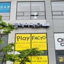플레이팩토놀이수학교습소 이미지