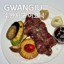 광주 수완지구 양식 맛집 어코닉 데이트 코스 추천 후기