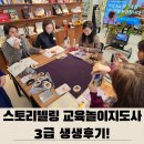 [스토리텔링 교육놀이 지도사 과정3급] &#39;아이스브레이킹&#39; 자신있어!