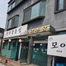 6595 | 단양 소노벨 맛집 마늘불고기 솔직후기 - 단양모아