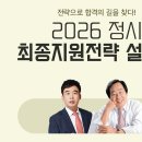 [메가스터디] 2026 정시 최종 지원전략 설명회 이미지