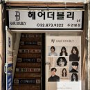 시민공원(문화창작지대)역(37346) | 주안미용실 추천, 헤어더블리 젤리펌 후기, 주차 정보