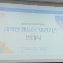 해든솔직업지원센터 | 동대문진로직업체험지원센터 와락 대학생 멘토단 와라커즈 1기 합격 + 발대식 후기