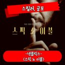 레플러 | 스픽 노 이블 정보 관람평 불편한 친절한 이웃 스릴러 공포 영화 리뷰