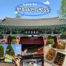 산정마을 농로 | [APR 2026] 전주 1박2일 여행 | 한옥마을 말고 가볼만한 곳 | 객리단길 소품샵·전주동물원·전주...