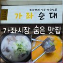 가좌1로 | 가좌시장 맛집 가좌순대 잡내 없이 담백했던 순대국 후기