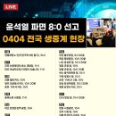 구례경찰서로터리+구례 축협 | [집회안내] 윤석열 파면 8:0 선고 (0404)