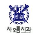 서울차오름치과의원 이미지