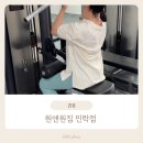 의정부pt 원앤원짐 민락점에서 라운드숄더 교정운동