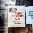 [울산 성남동] 던킨 도너츠 두바이 초콜릿 도넛