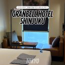 비아 매일카 | 도쿄 신주쿠 그란벨 그랑벨 호텔 할리우드 스탠다드 트윈룸 내돈내산 후기 가성비 숙소 추천