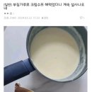 부침가루로 크림수프 해먹었더니 배탈났네 이미지