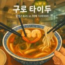 구로 타이두 : 구로디지털단지 쌀국수 구디 점심 맛집