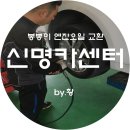 신명카센타 이미지