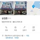 삼겹촌 | [내돈내산: 여수] 소호동 맛집 삼겹촌