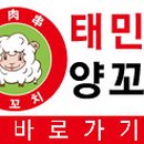 태민양꼬치